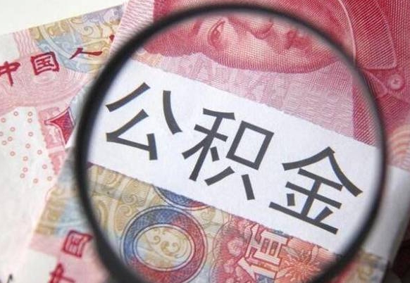 公积金是怎么算出来的-南宁公积金代办平台