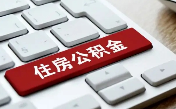 公积金拖缴-南宁公积金代办平台